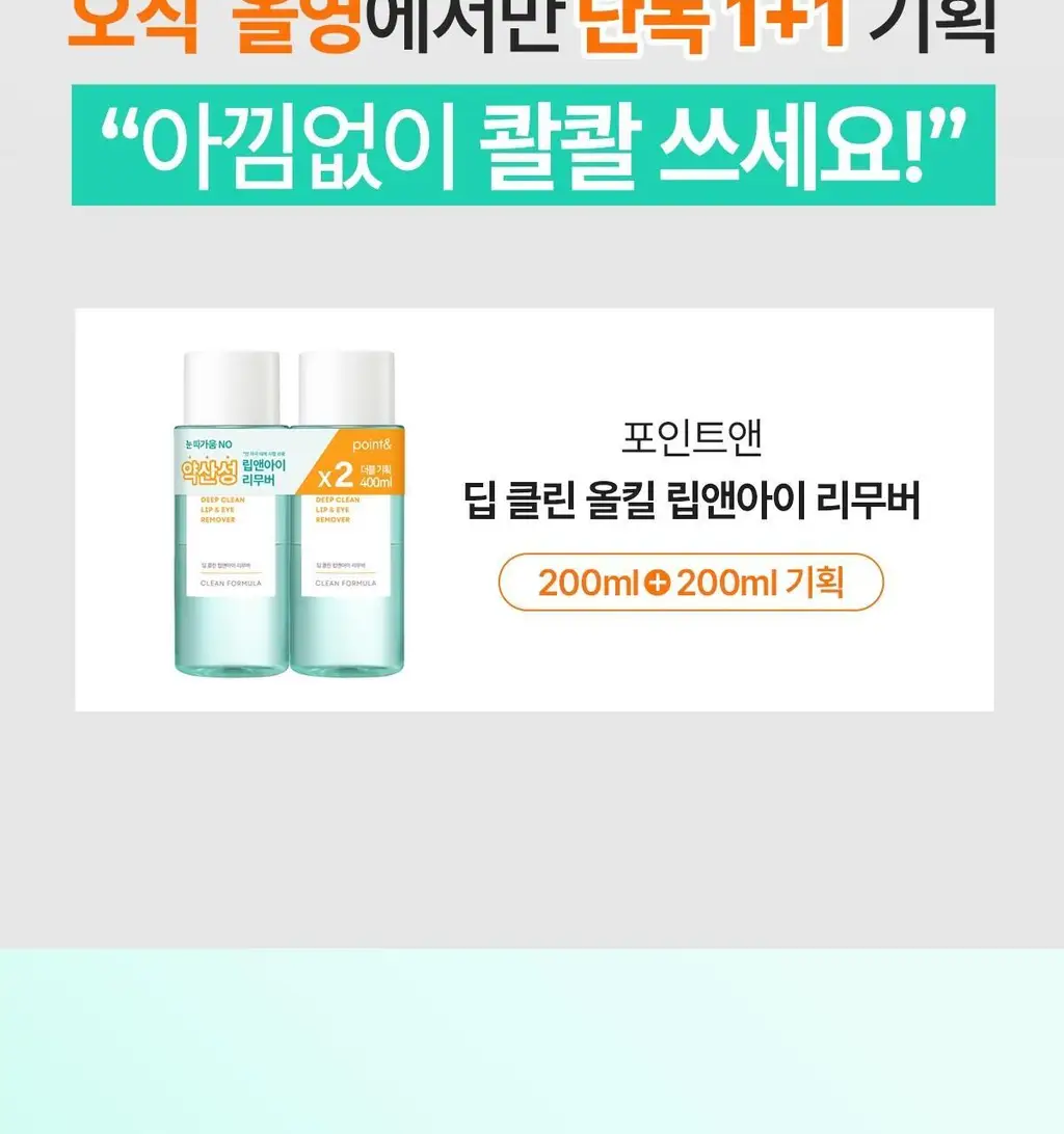 [올영단독400ml] 포인트앤 딥 클린 올킬 립앤아이 리무버 200ml 1+1 기획 상세페이지 3